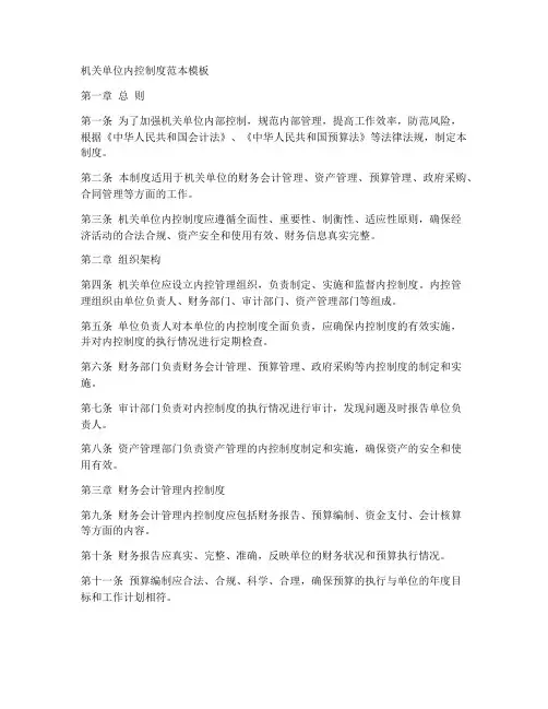 机关单位内控制度范本模板