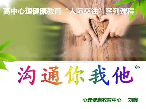 【精品班会资料】高一心理健康教育课件：沟通你我他 (共18张PPT)