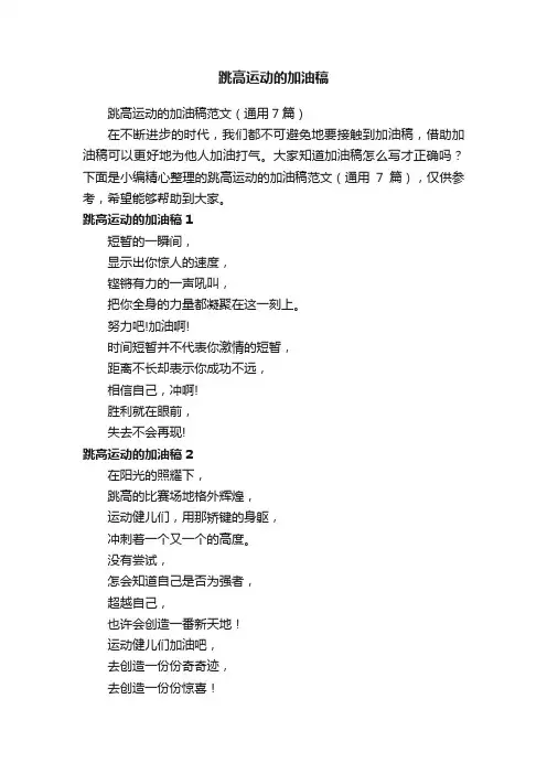 跳高运动的加油稿范文（通用7篇）