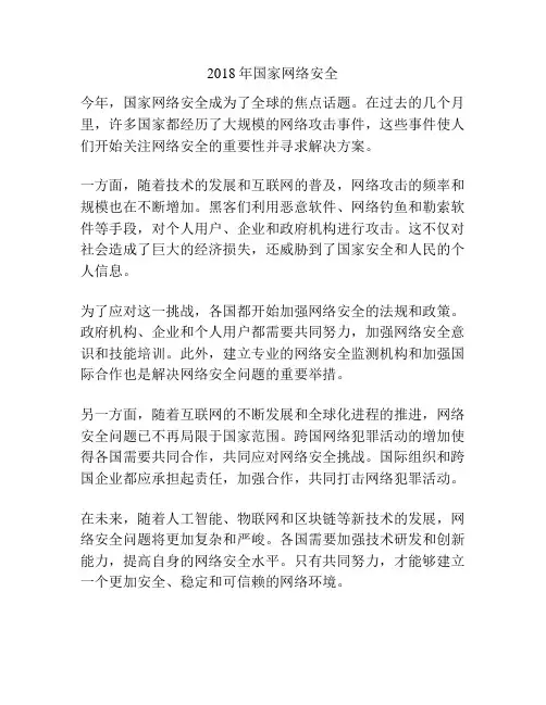 2018年国家网络安全