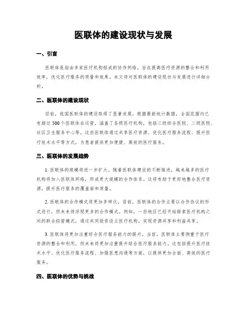 医联体的建设现状与发展