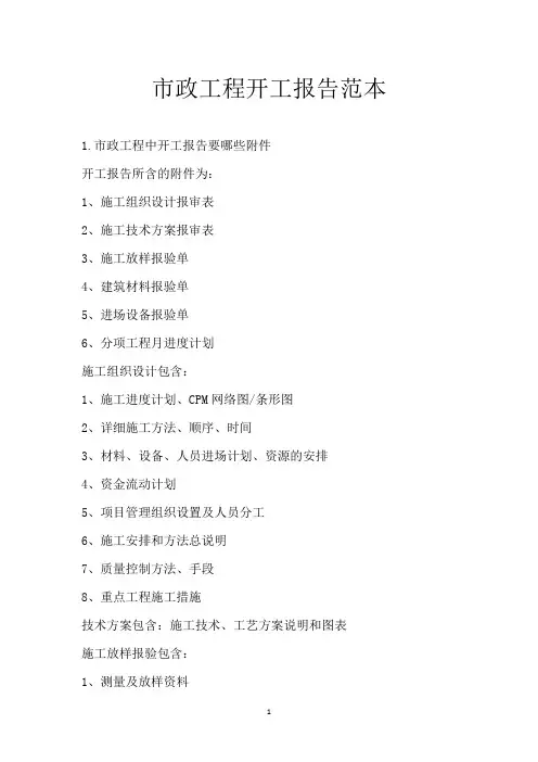 市政工程开工报告范本 