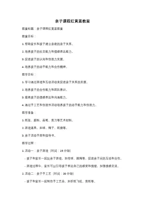 亲子课程红黄蓝教案