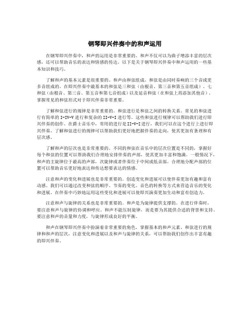 钢琴即兴伴奏中的和声运用