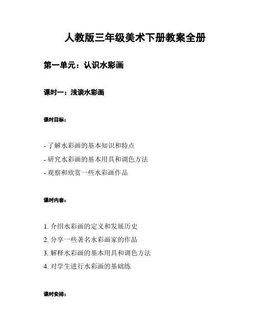 人教版三年级美术下册教案全册