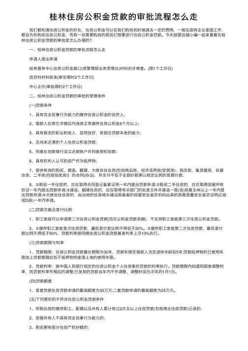 桂林住房公积金贷款的审批流程怎么走