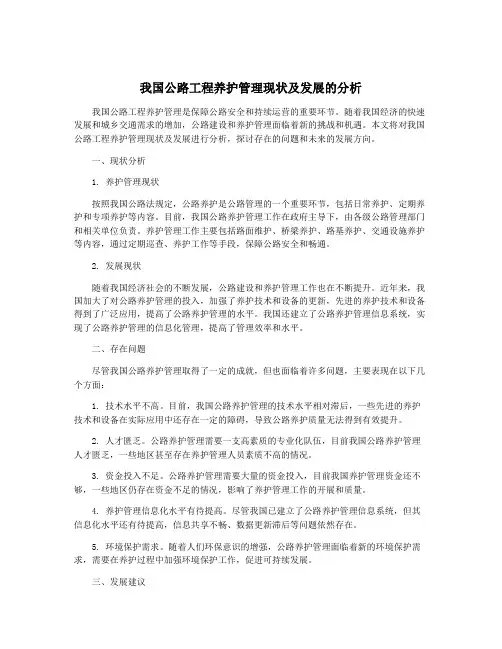 我国公路工程养护管理现状及发展的分析