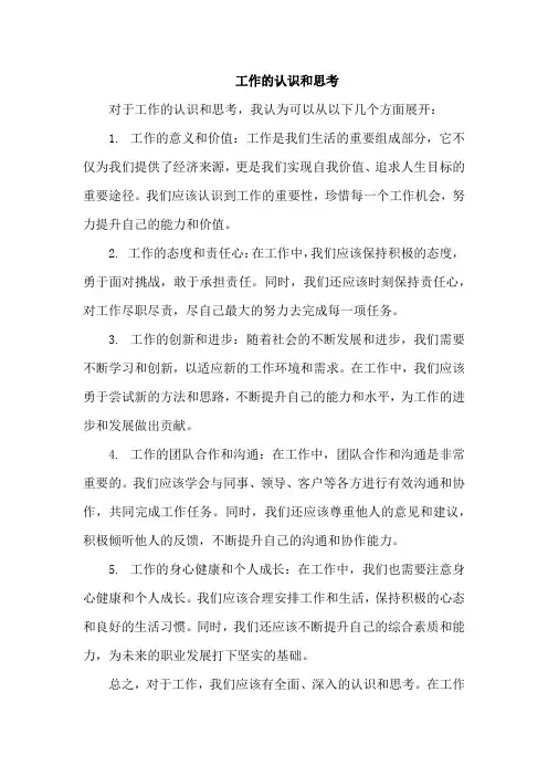工作的认识和思考