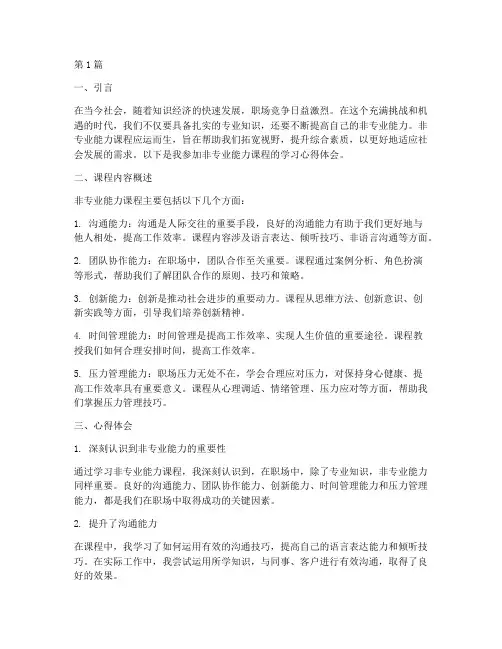 非专业能力课程心得体会(2篇)