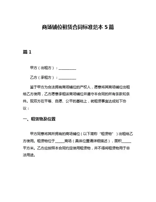 商场铺位租赁合同标准范本5篇