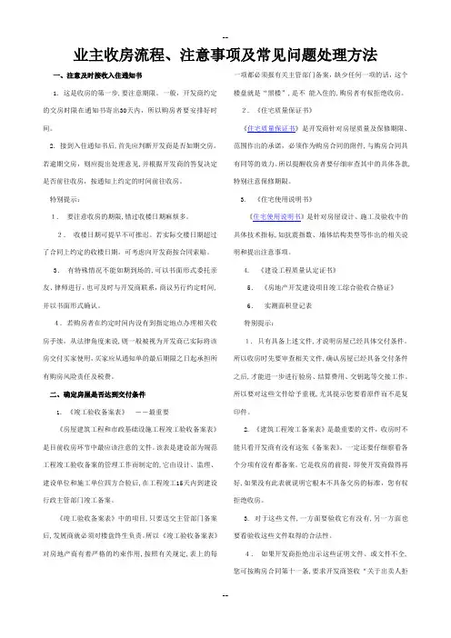 业主收房流程、注意事项及常见问题处理方法