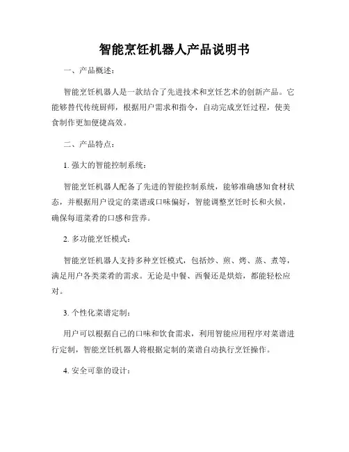 智能烹饪机器人产品说明书