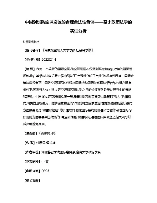 中国划设防空识别区的合理合法性刍议——基于政策法学的实证分析