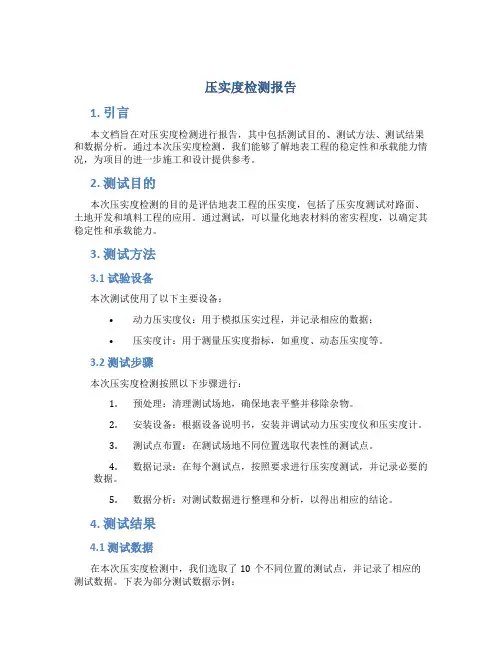 压实度检测报告