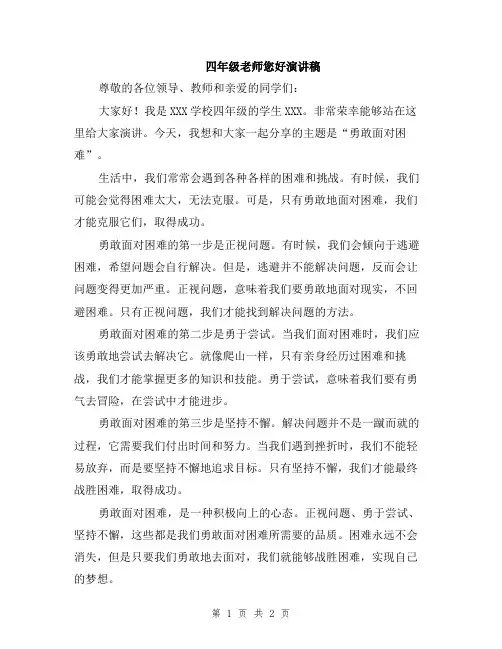 四年级老师您好演讲稿