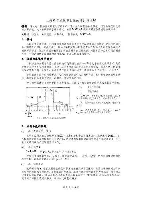 二辊矫直机辊型曲线的设计与求解