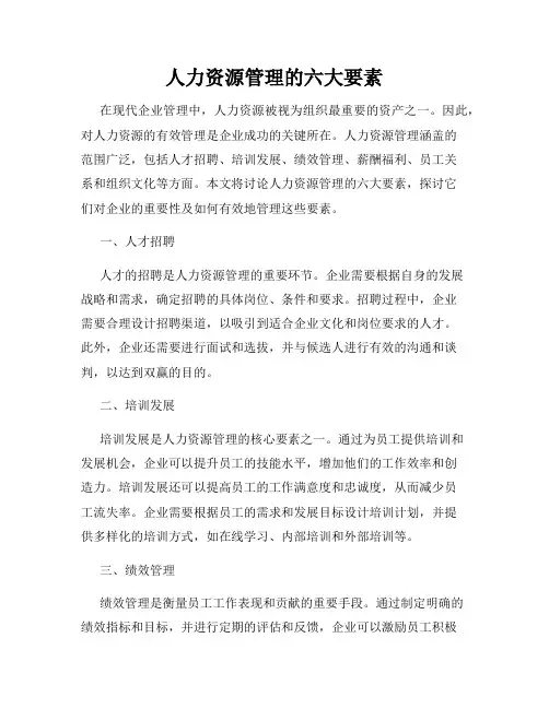 人力资源管理的六大要素