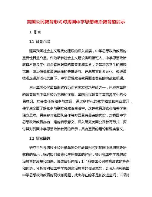 美国公民教育形式对我国中学思想政治教育的启示