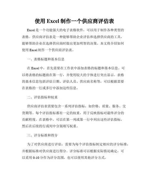使用Excel制作一个供应商评估表