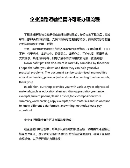 企业道路运输经营许可证办理流程