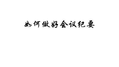 如何做好会议纪要