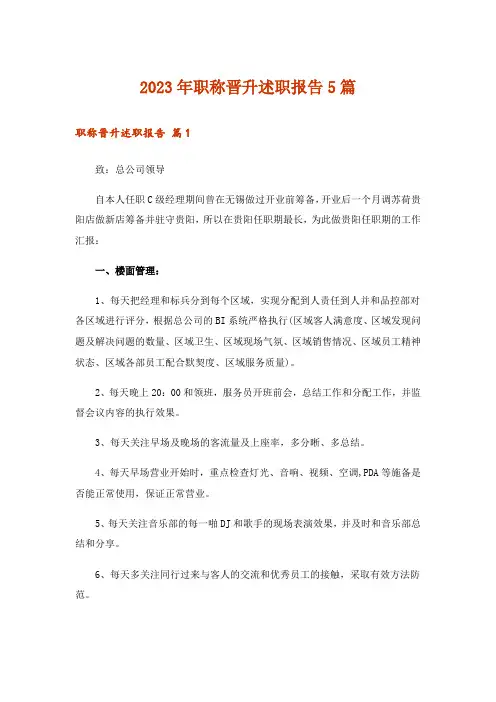 2023年职称晋升述职报告5篇