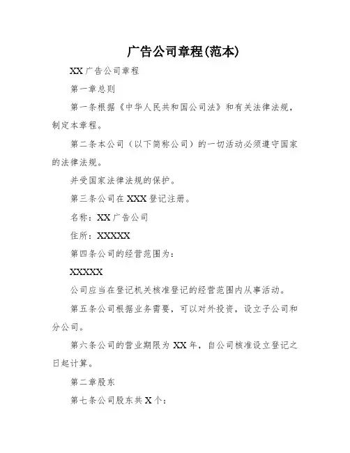 广告公司章程(范本)