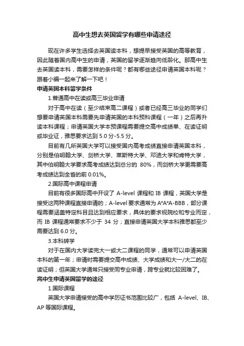 高中生想去英国留学有哪些申请途径