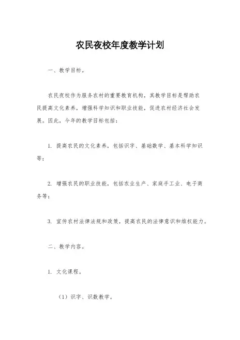 农民夜校年度教学计划