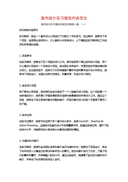 室内设计实习报告内容范文5篇