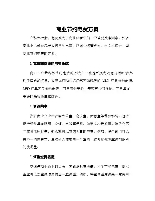 商业节约电费方案