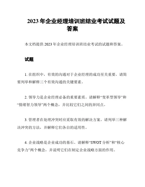 2023年企业经理培训班结业考试试题及答案