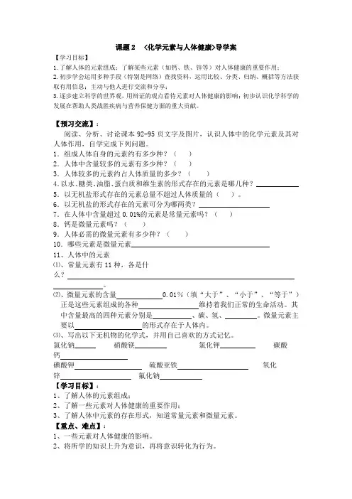 人教版九年级化学下册第十二单元课题2化学元素和人体健康导学案 无答案