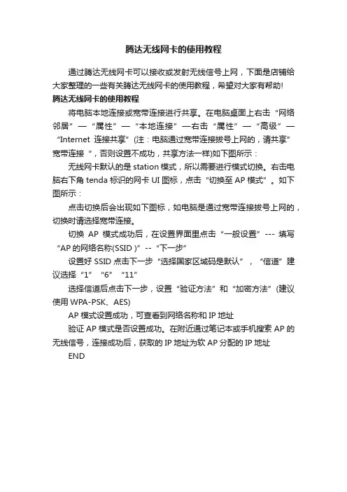 腾达无线网卡的使用教程