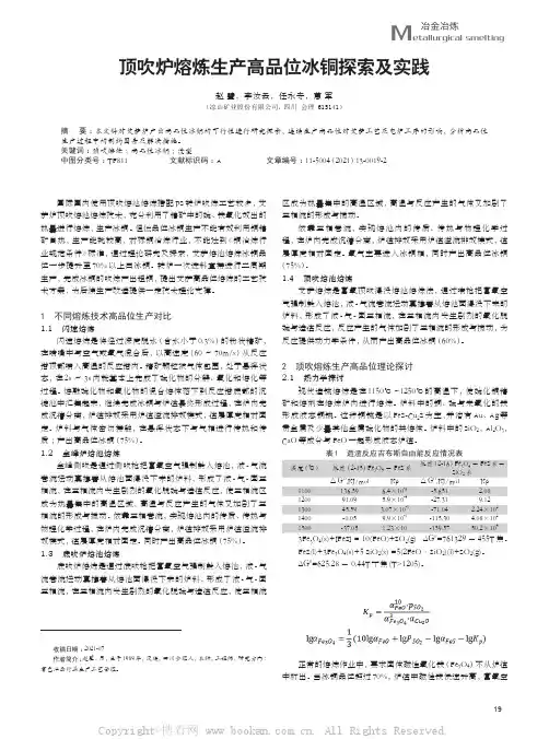 顶吹炉熔炼生产高品位冰铜探索及实践