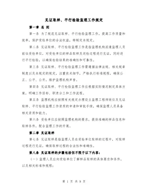 见证取样、平行检验监理工作规定（三篇）