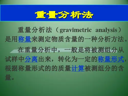 重量分析法