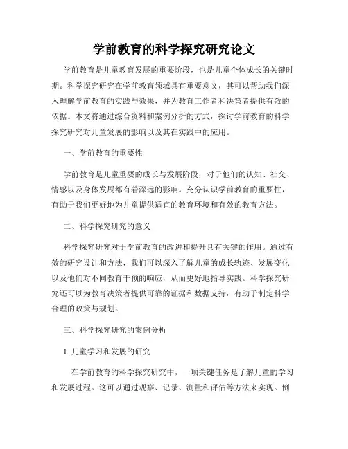 学前教育的科学探究研究论文