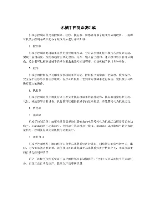 机械手控制系统组成
