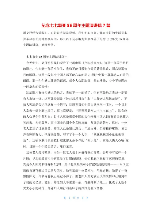 纪念七七事变85周年主题演讲稿7篇