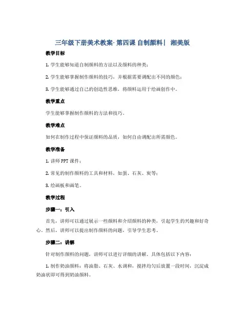 三年级下册美术教案- 第四课 自制颜料 ︳湘美版