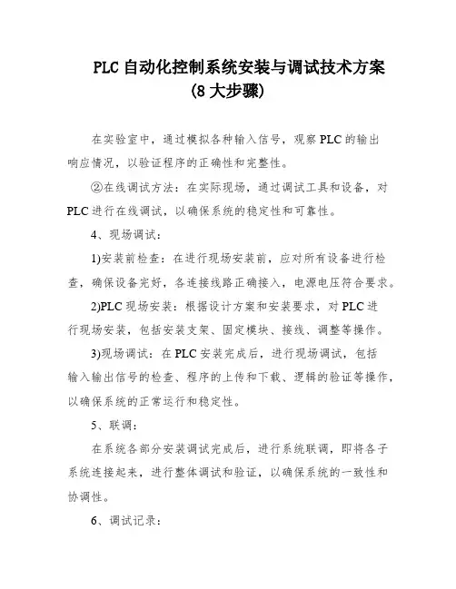 PLC自动化控制系统安装与调试技术方案(8大步骤)