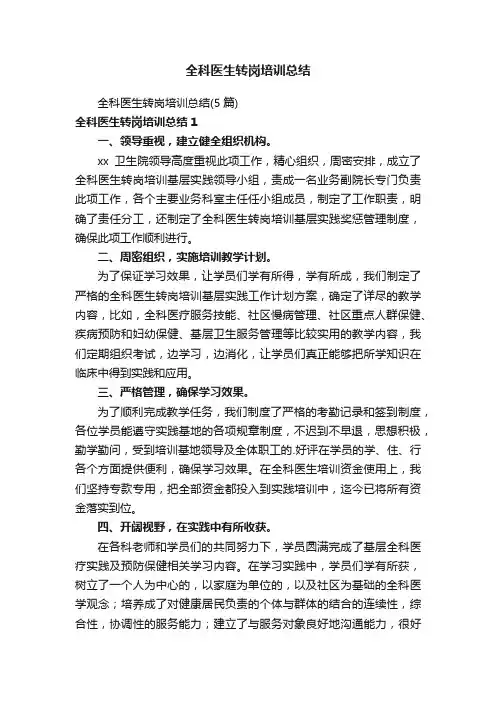 全科医生转岗培训总结