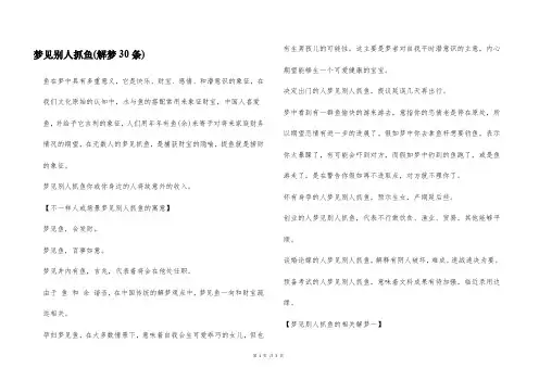 梦见别人抓鱼(解梦30条)