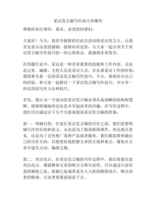 采访发言稿写作技巧有哪些