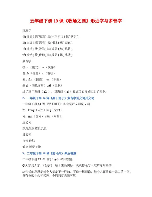 五年级下册19课《牧场之国》形近字与多音字