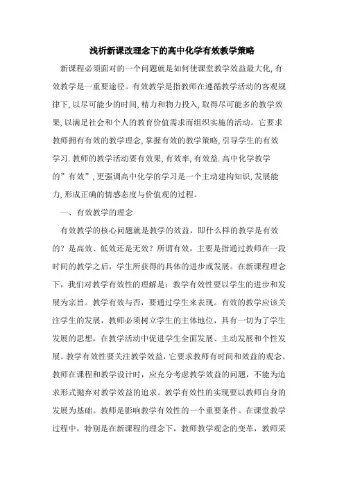 新课改理念下高中化学有效教学策略论文