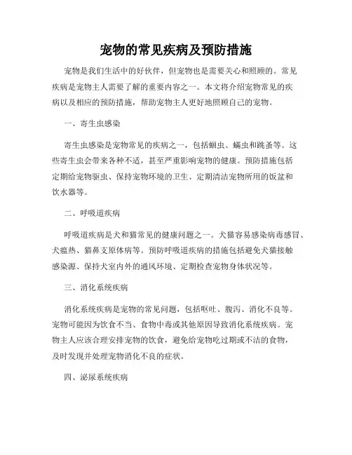 宠物的常见疾病及预防措施