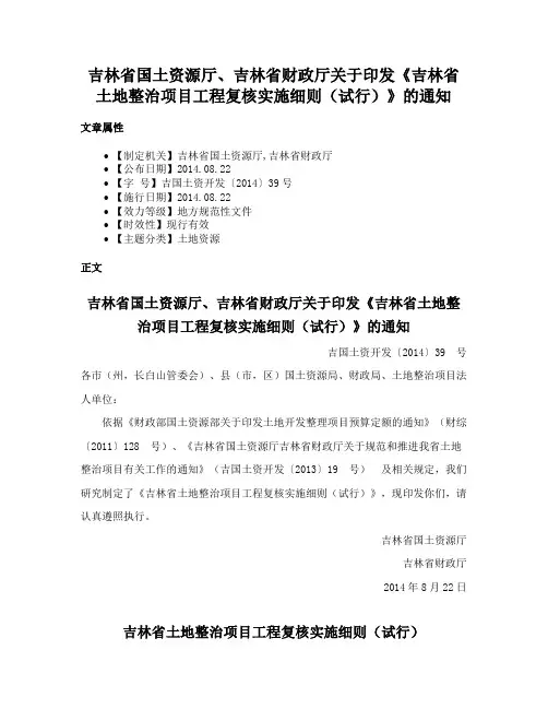 吉林省国土资源厅、吉林省财政厅关于印发《吉林省土地整治项目工程复核实施细则（试行）》的通知