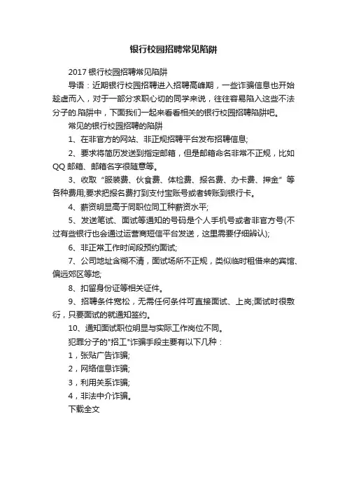 银行校园招聘常见陷阱